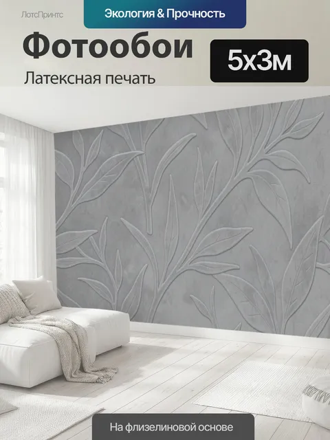 500 × 300 см · Латексная печать