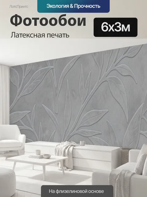 600 × 300 см · Латексная печать