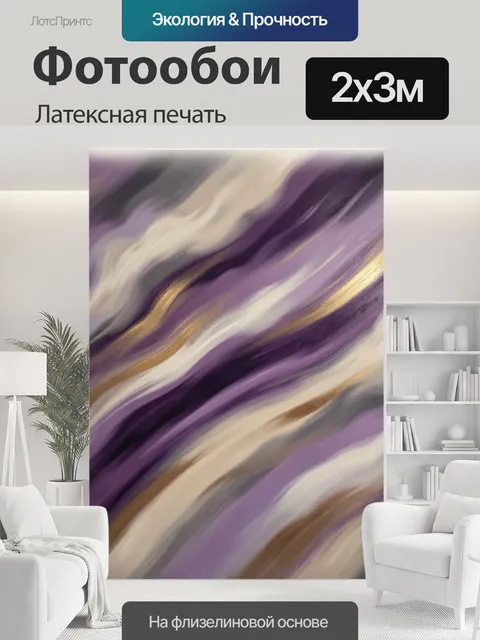 200 × 300 см · Латексная печать