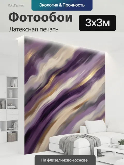 300 × 300 см · Латексная печать