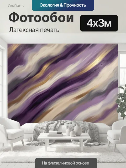 400 × 300 см · Латексная печать