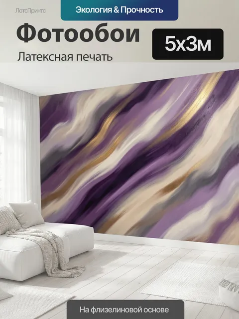 500 × 300 см · Латексная печать