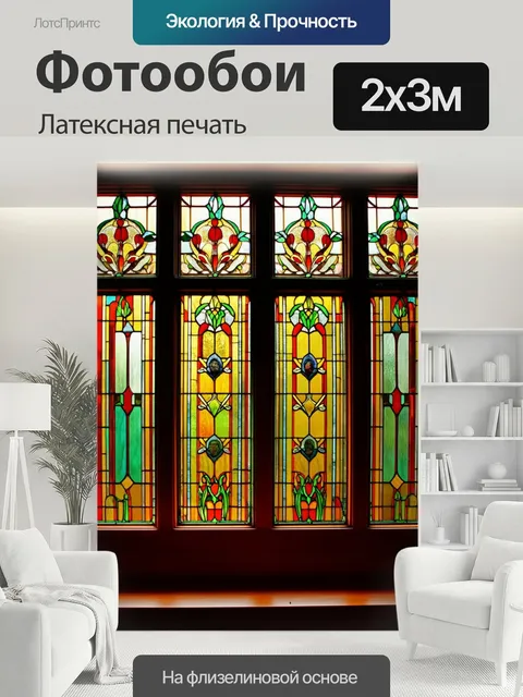 200 × 300 см · Латексная печать