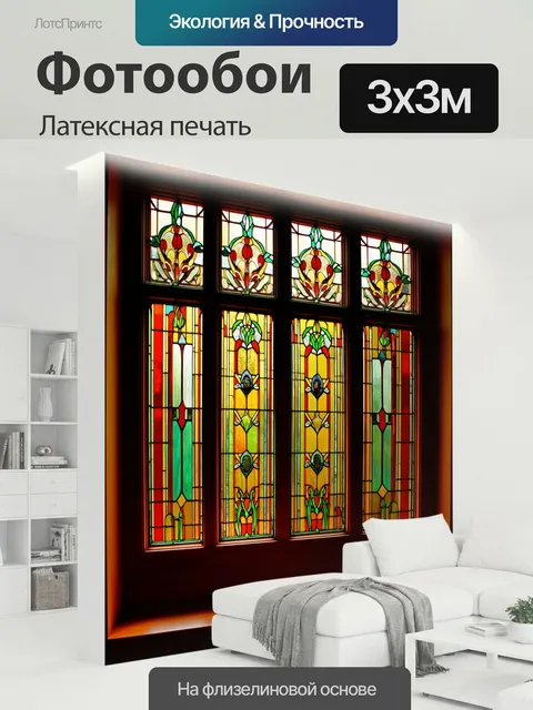 300 × 300 см · Латексная печать