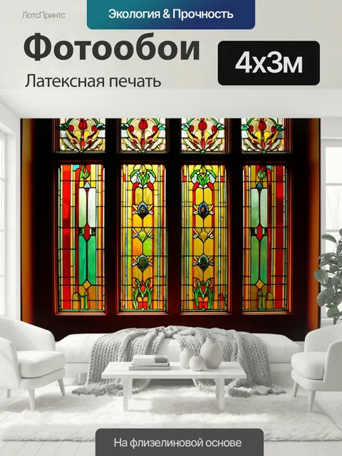 400 × 300 см · Латексная печать