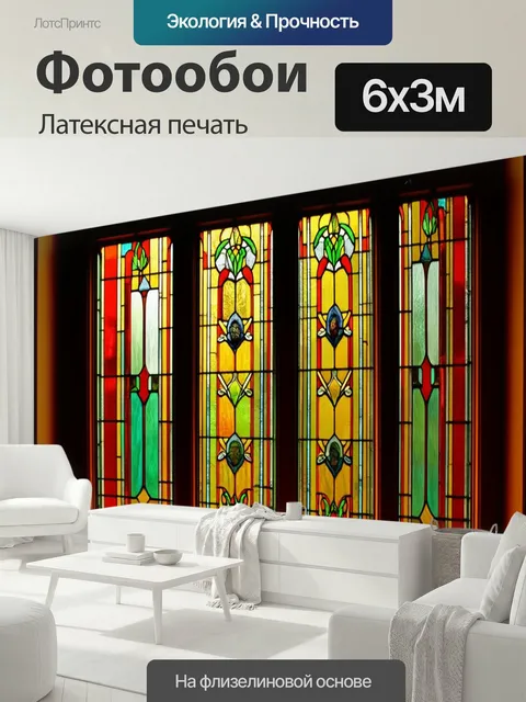600 × 300 см · Латексная печать