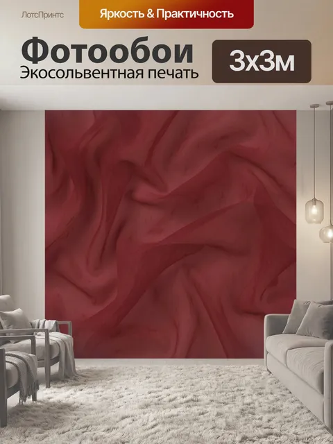 Фотообои Бордовая ткань с мягкими складками