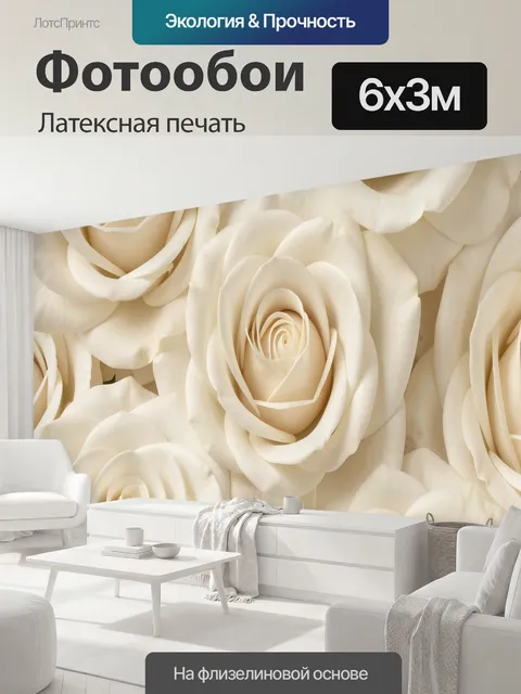 600 × 300 см · Латексная печать