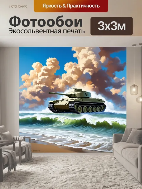 Фотообои Танк на берегу океана, с разбушевавшимися волнами и облаками на фоне. его мощная форма контрастирует с природ…