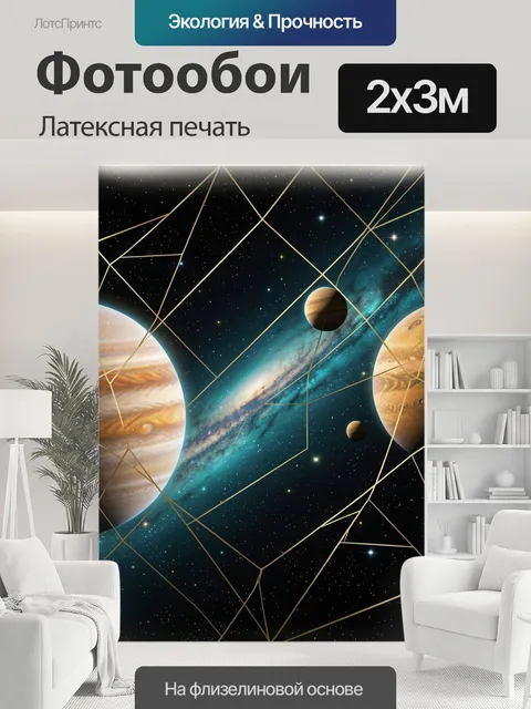200 × 300 см · Латексная печать