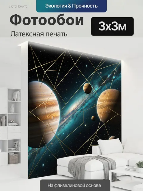 300 × 300 см · Латексная печать