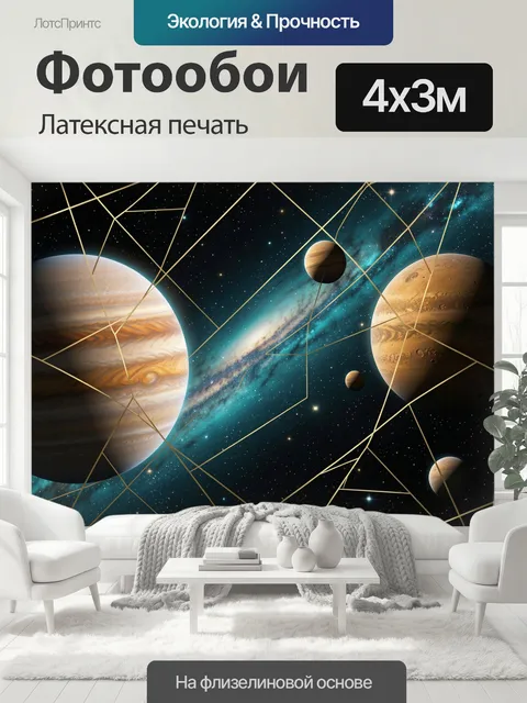 400 × 300 см · Латексная печать