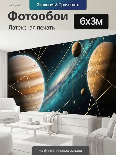 600 × 300 см · Латексная печать