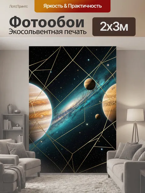 200 × 300 см · Экосольвентная печать
