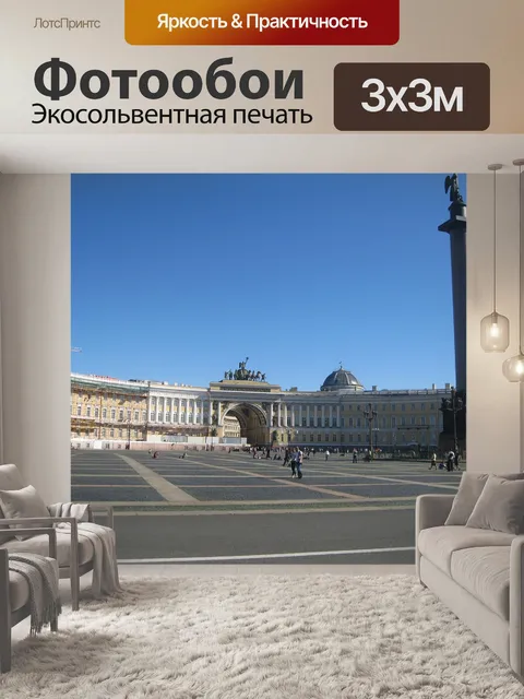 Фотообои Дворцовая площадь эрмитаж, санкт петербург, россия