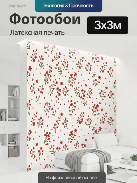 300 × 300 см · Латексная печать