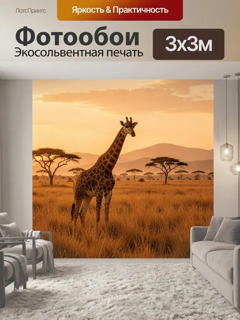 Фотообои Жираф в саванне на закате