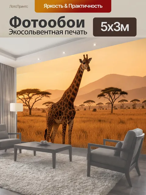 Фотообои Жираф в саванне на закате