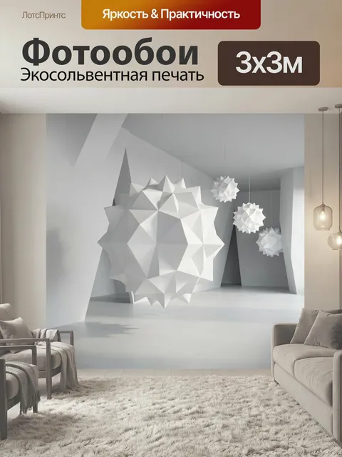 Фотообои Геометрические белые сферы в интерьере
