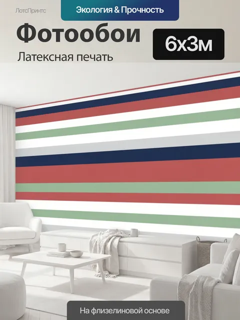 600 × 300 см · Латексная печать