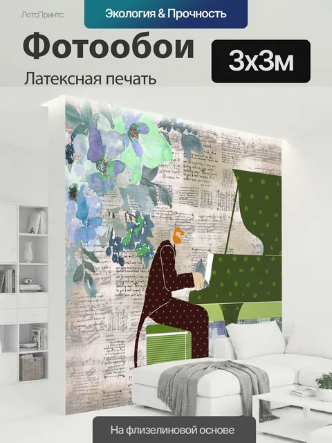 300 × 300 см · Латексная печать