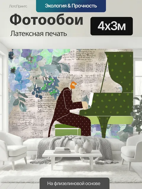 400 × 300 см · Латексная печать