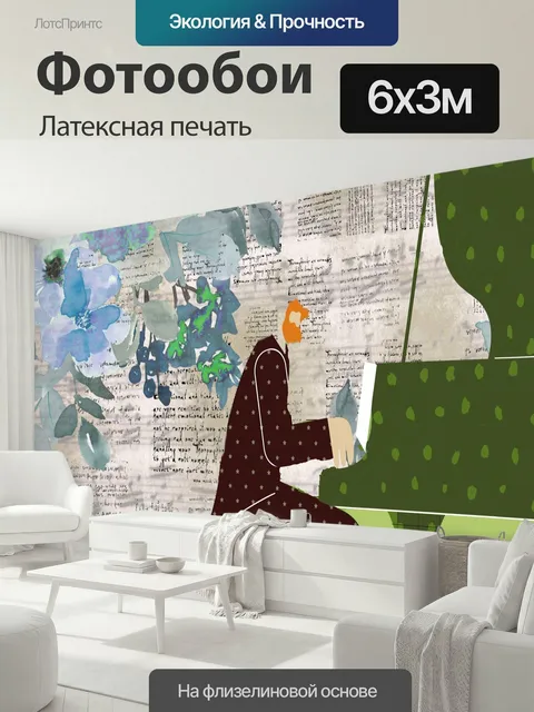 600 × 300 см · Латексная печать