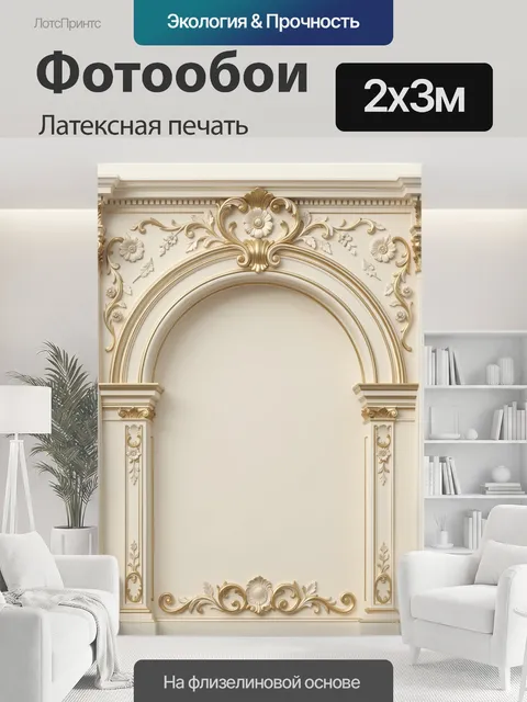 200 × 300 см · Латексная печать