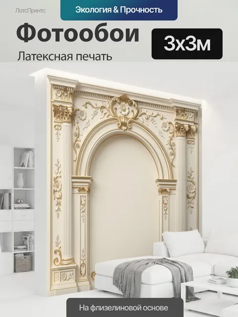 300 × 300 см · Латексная печать