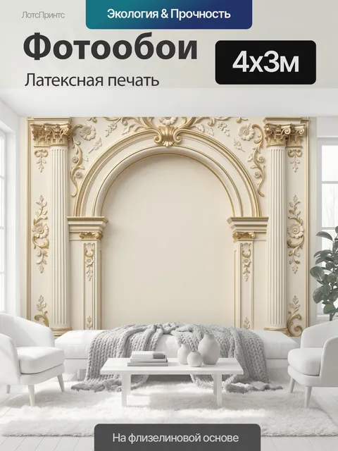 400 × 300 см · Латексная печать