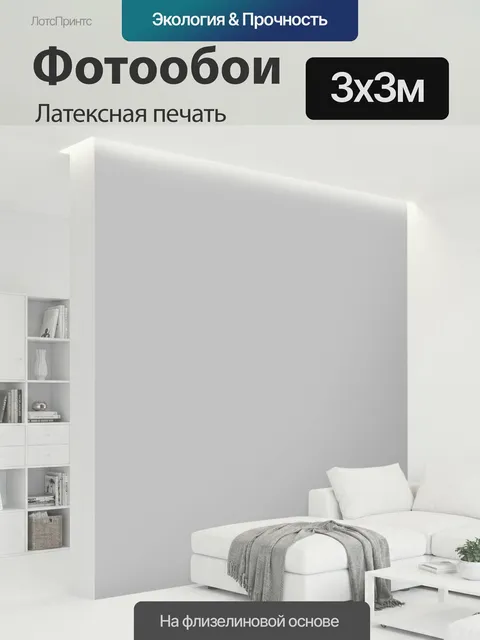300 × 300 см · Латексная печать