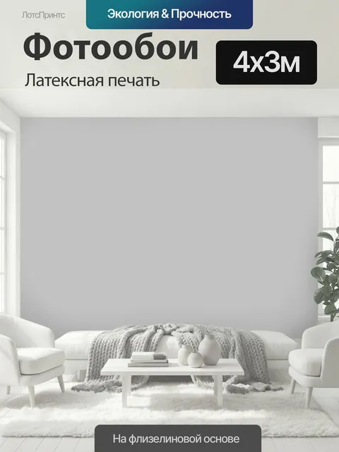 400 × 300 см · Латексная печать