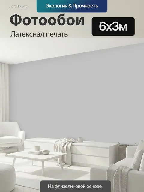 600 × 300 см · Латексная печать