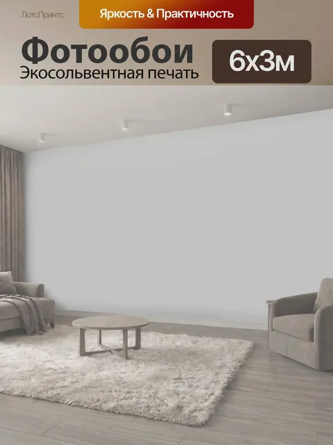 600 × 300 см · Экосольвентная печать