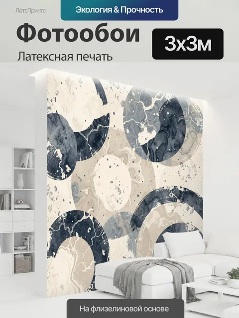 300 × 300 см · Латексная печать