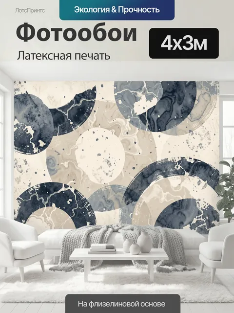 400 × 300 см · Латексная печать