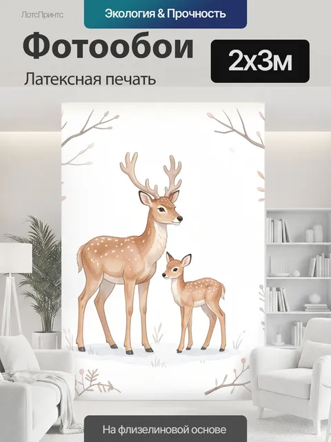 200 × 300 см · Латексная печать