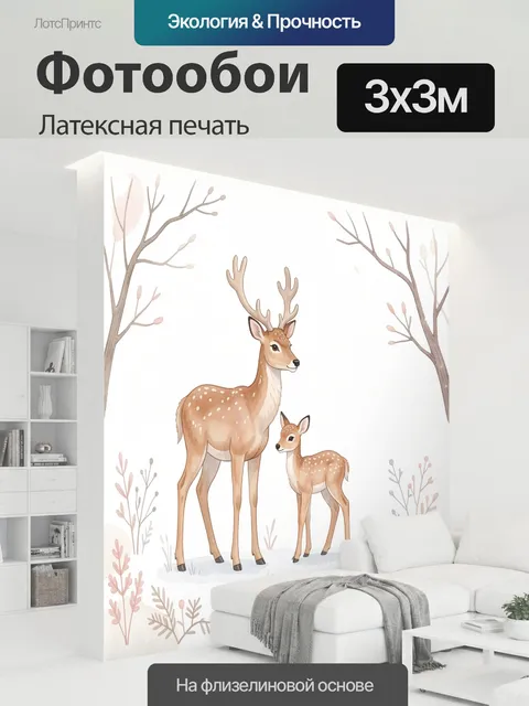 300 × 300 см · Латексная печать