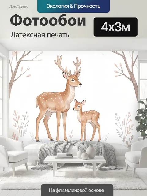 400 × 300 см · Латексная печать