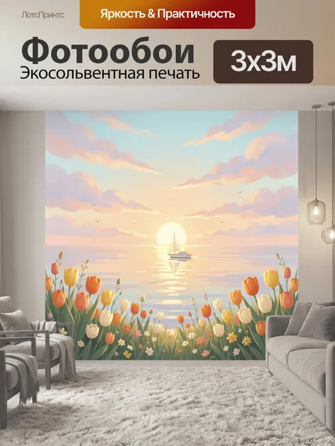 Фотообои Закат над морем с тюльпанами