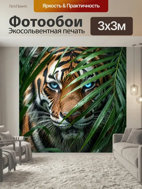 Фотообои Тигр в тропической листве. Крупный хищник с пронзительными голубыми глазами скрыт среди плотных пальмовых лис…