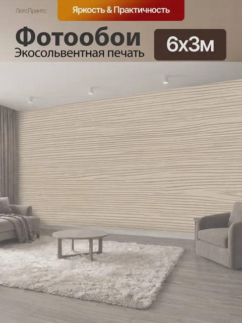 600 × 300 см · Экосольвентная печать