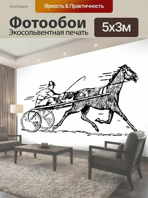 Фотообои Иллюстрация Скачки Клипарт