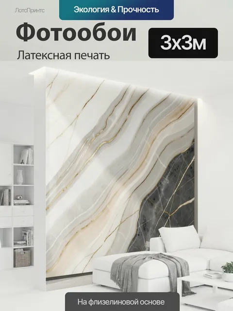 300 × 300 см · Латексная печать