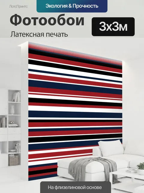 300 × 300 см · Латексная печать