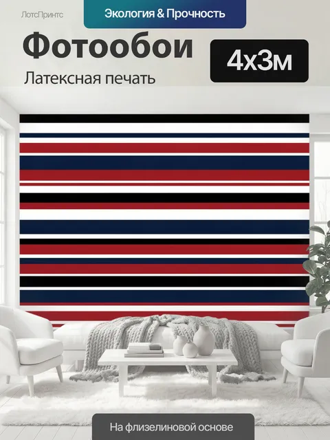 400 × 300 см · Латексная печать