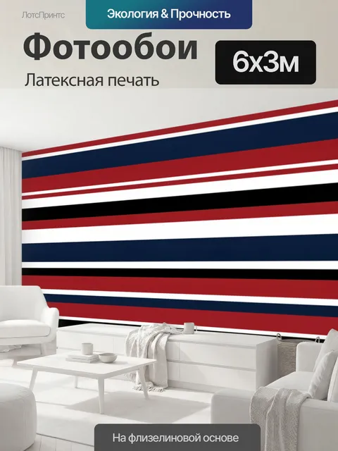 600 × 300 см · Латексная печать