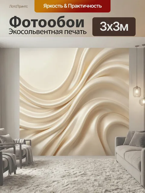 Фотообои Абстрактные бежевые шелковые волны. Плавные кремовые складки с эффектом атласной ткани образуют мягкий текучи…