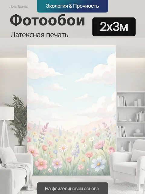 200 × 300 см · Латексная печать