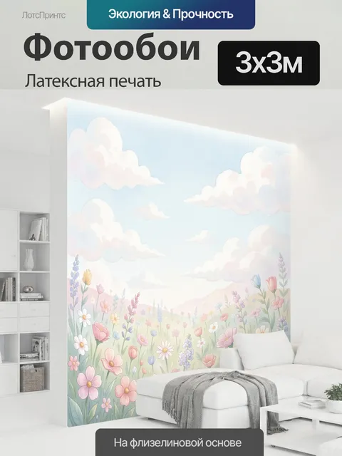 300 × 300 см · Латексная печать